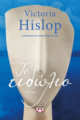 Το ειδωλιο,victoria hislop, , medium
