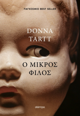 &Omicron; &mu;&iota;&kappa;&rho;ό&sigmaf; &phi;ί&lambda;&omicron;&sigmaf; &sigma;&upsilon;&gamma;&gamma;&rho;&alpha;&phi;έ&alpha;&sigmaf;: donna tartt, , medium
