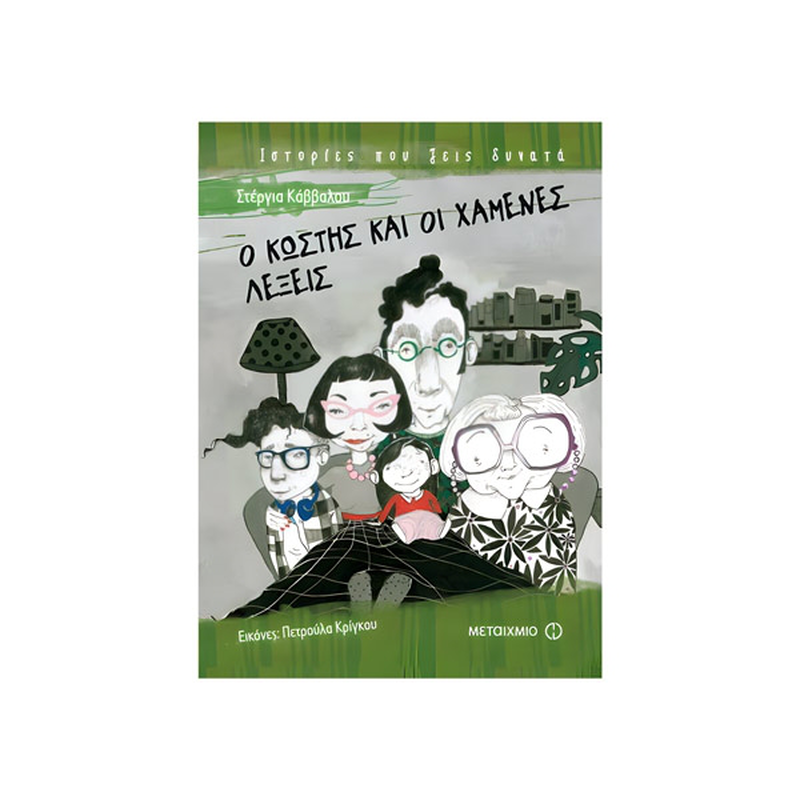 Product image: Ο κωστής και οι χαμένες λέξεις, , medium-null