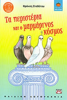 Τα περιστερια και ο μαρμαρινος κοσμος psixogios, , medium