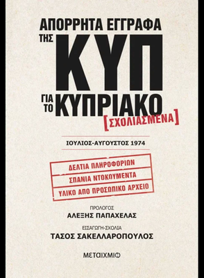 &Alpha;&pi;ό&rho;&rho;&eta;&tau;&alpha; έ&gamma;&gamma;&rho;&alpha;&phi;&alpha; &tau;&eta;&sigmaf; &kappa;&upsilon;&pi; &gamma;&iota;&alpha; &tau;&omicron; &kappa;&upsilon;&pi;&rho;&iota;&alpha;&kappa;ό, , medium