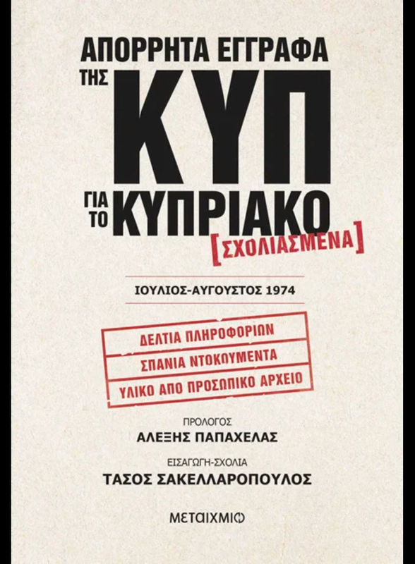 &Alpha;&pi;ό&rho;&rho;&eta;&tau;&alpha; έ&gamma;&gamma;&rho;&alpha;&phi;&alpha; &tau;&eta;&sigmaf; &kappa;&upsilon;&pi; &gamma;&iota;&alpha; &tau;&omicron; &kappa;&upsilon;&pi;&rho;&iota;&alpha;&kappa;ό, , medium-null