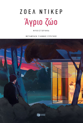 Ά&gamma;&rho;&iota;&omicron; &zeta;ώ&omicron;, jo&euml;l dicker, , medium