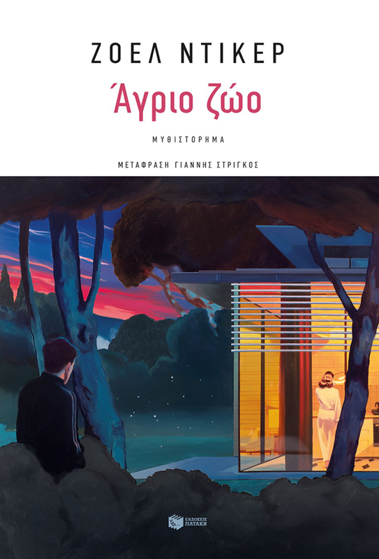 Ά&gamma;&rho;&iota;&omicron; &zeta;ώ&omicron;, jo&euml;l dicker, , medium-null