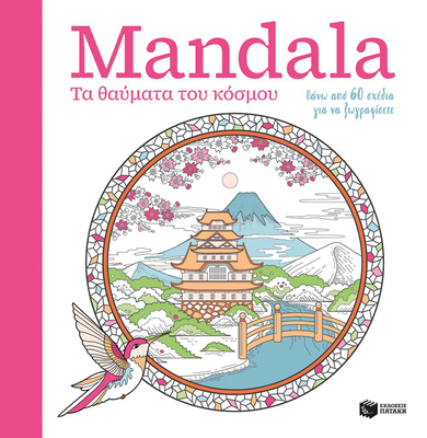 Mandala – τα θαύματα του κόσμου, , medium