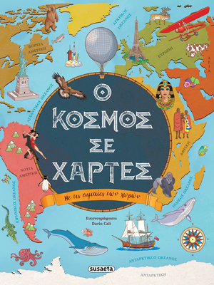 Ο κόσμος σε χάρτες, , medium