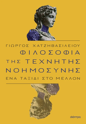 Φιλοσοφία της τεχνητής νοημοσύνης, Γιώργος Χατζηβασιλείου