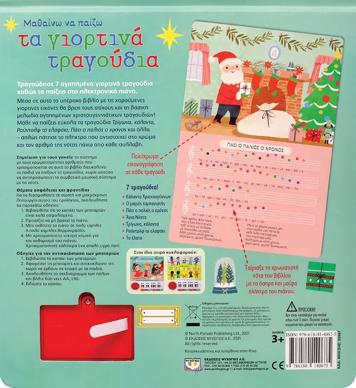 Μαθαινω να παιζω τα γιορτινα τραγουδια (νεα εκδοση), , medium-null