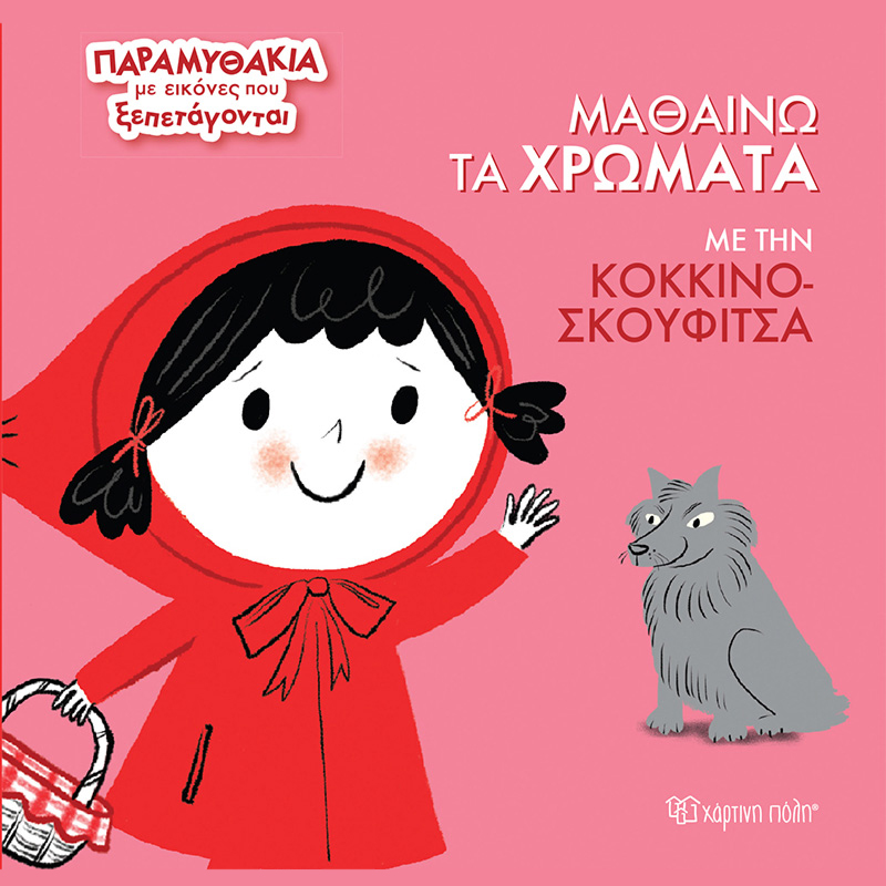 &Mu;&alpha;&theta;&alpha;ί&nu;&omega; &tau;&alpha; &chi;&rho;ώ&mu;&alpha;&tau;&alpha; &mu;&epsilon; &tau;&eta;&nu; &kappa;&omicron;&kappa;&kappa;&iota;&nu;&omicron;&sigma;&kappa;&omicron;&upsilon;&phi;ί&tau;&sigma;&alpha;, , medium-null