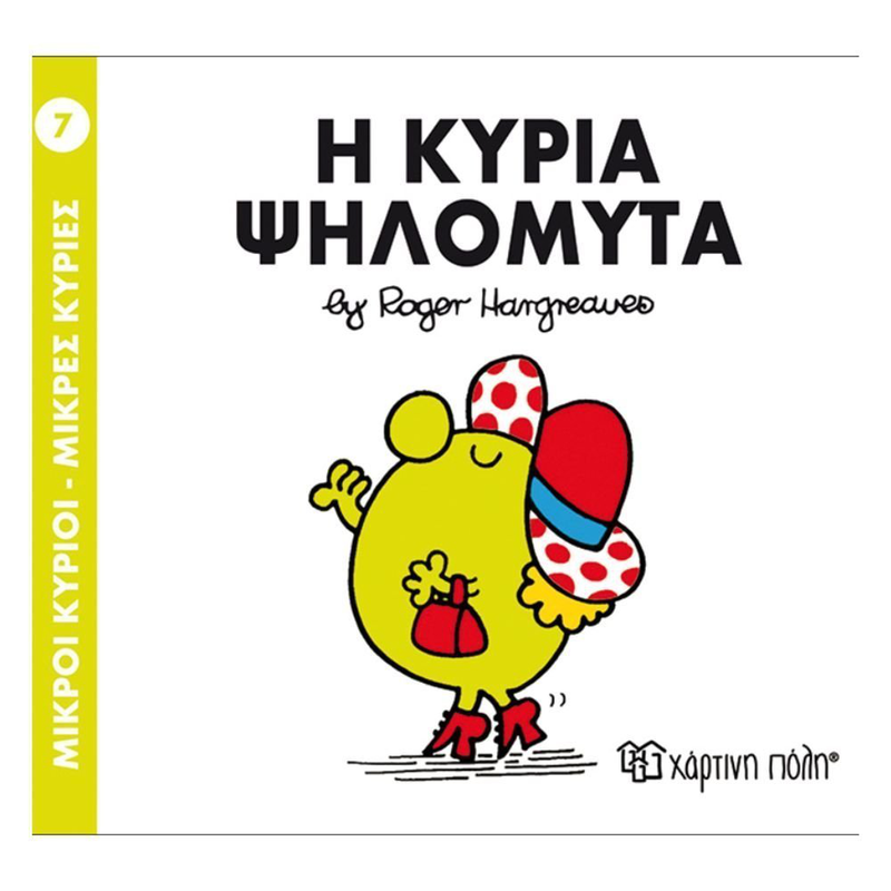 Product image: Πακέτο σετ 4 βιβλιαράκια “μικροί κύριοι – κυρίες” & δωρο φιγούρα κυρία λαμπερή, , medium-null