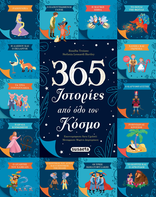 365 &iota;&sigma;&tau;&omicron;&rho;ί&epsilon;&sigmaf; &alpha;&pi;ό ό&lambda;&omicron; &tau;&omicron;&nu; &kappa;ό&sigma;&mu;&omicron;, , medium