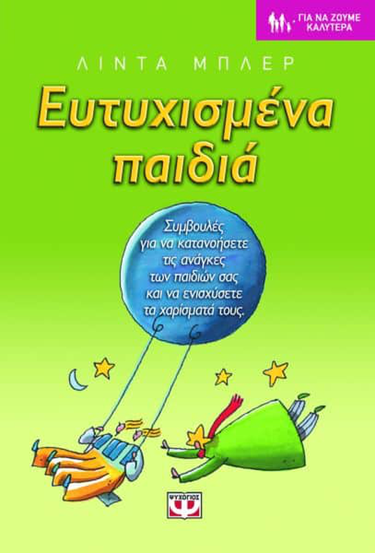 &Epsilon;&upsilon;&tau;&upsilon;&chi;&iota;&sigma;&mu;&epsilon;&nu;&alpha; &pi;&alpha;&iota;&delta;&iota;&alpha;, , medium-null