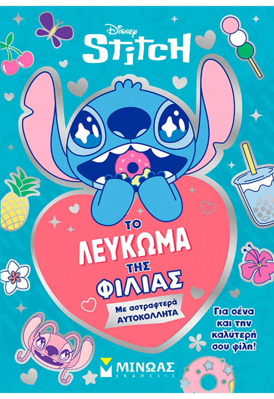 Stitch disney  το λευκωμα της φιλιας, , medium-null