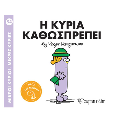 &Mu;&iota;&kappa;&rho;&omicron;&iota; &kappa;&upsilon;&rho;&iota;&omicron;&iota; &mu;&iota;&kappa;&rho;&epsilon;&sigmaf; &kappa;&upsilon;&rho;&iota;&epsilon;&sigmaf; - 94 &eta; &kappa;&upsilon;&rho;&iota;&alpha; &kappa;&alpha;&theta;&omega;&sigmaf; &pi;&rho;&epsilon;&pi;&epsilon;&iota;, , medium