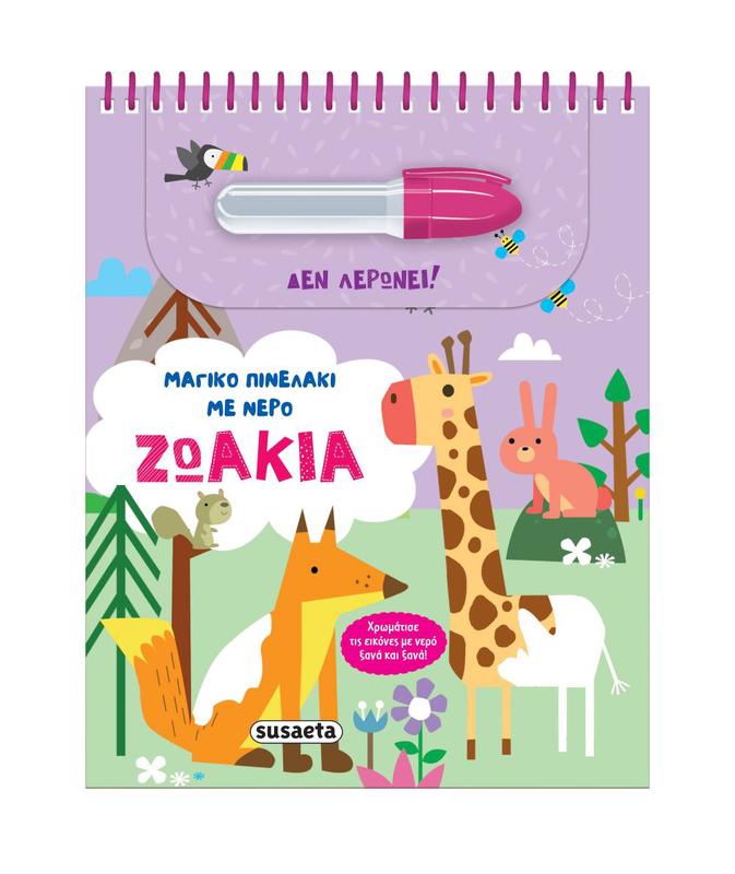 Product image: Μαγικο πινελακι με νερο ζωακια, , medium-null