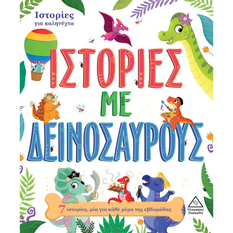 Product image: 7 ιστορίες για καληνύχτα - ιστορίες με δεινόσαυρους, , medium-null