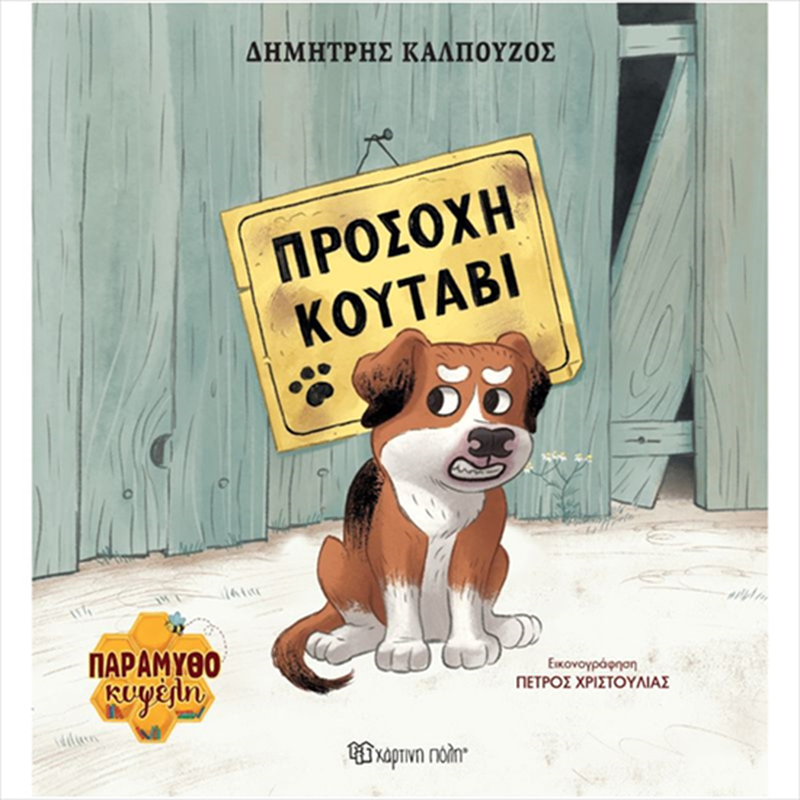 &Pi;&alpha;&rho;&alpha;&mu;&upsilon;&theta;&omicron;&kappa;&upsilon;&psi;&epsilon;&lambda;&eta; 1 - &pi;&rho;&omicron;&sigma;&omicron;&chi;&eta; &kappa;&omicron;&upsilon;&tau;&alpha;&beta;&iota;, , medium-null
