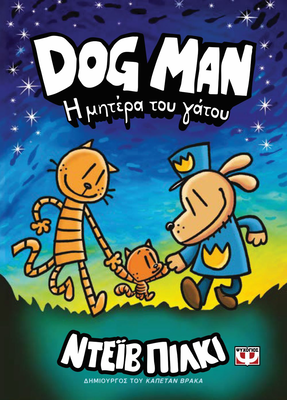 Dog man 10 - &eta; &mu;&eta;&tau;&epsilon;&rho;&alpha; &tau;&omicron;&upsilon; &gamma;&alpha;&tau;&omicron;&upsilon; &nu;&tau;&epsilon;ϊ&beta; &pi;&iota;&lambda;&kappa;&iota;, , medium