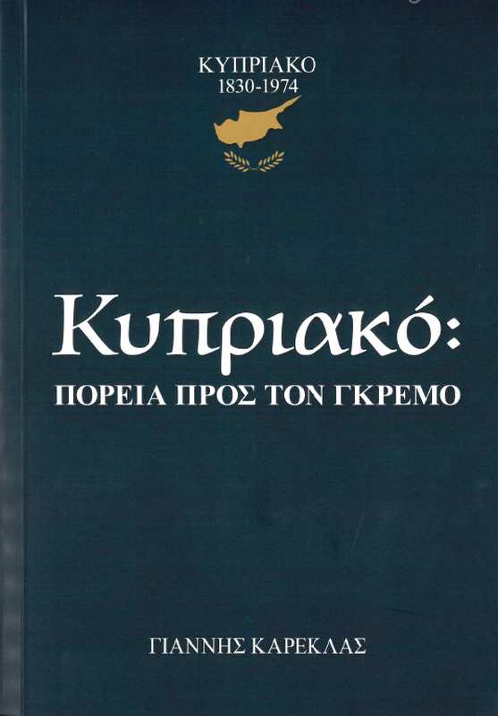 &Kappa;&upsilon;&pi;&rho;&iota;&alpha;&kappa;ό: &pi;&omicron;&rho;&epsilon;ί&alpha; &pi;&rho;&omicron;&sigmaf; &tau;&omicron;&nu; &gamma;&kappa;&rho;&epsilon;&mu;ό (1830-1974), , medium-null