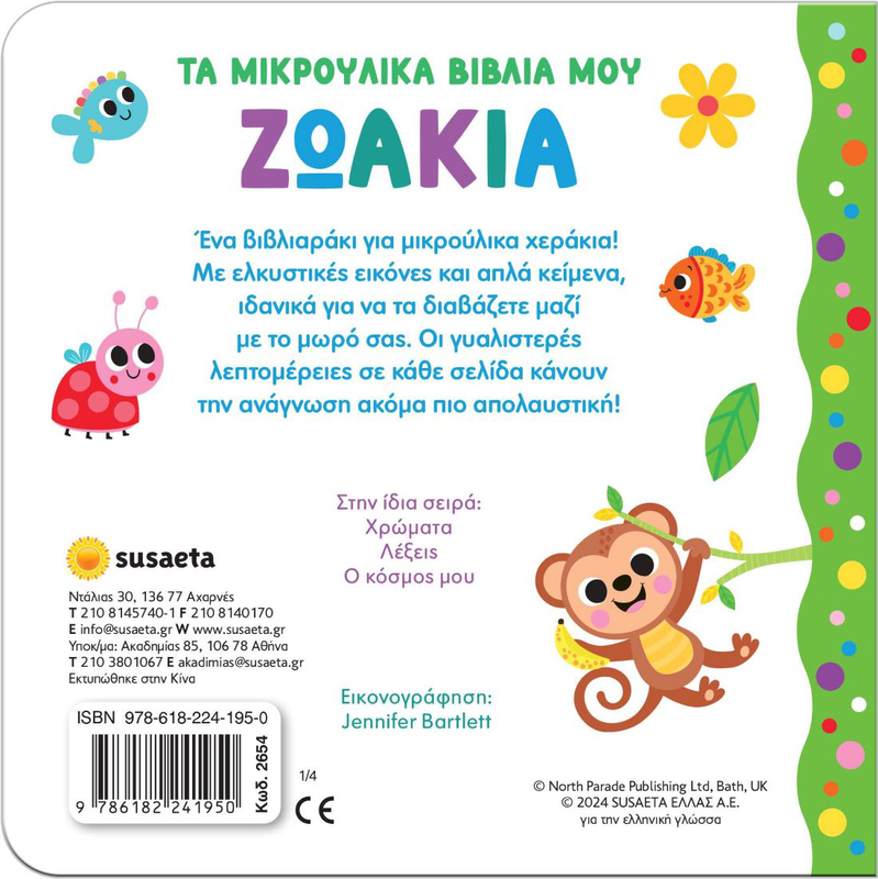 &Zeta;&omega;ά&kappa;&iota;&alpha; &tau;&alpha; &mu;&iota;&kappa;&rho;&omicron;ύ&lambda;&iota;&kappa;&alpha; &beta;&iota;&beta;&lambda;ί&alpha; &mu;&omicron;&upsilon;, , medium-null