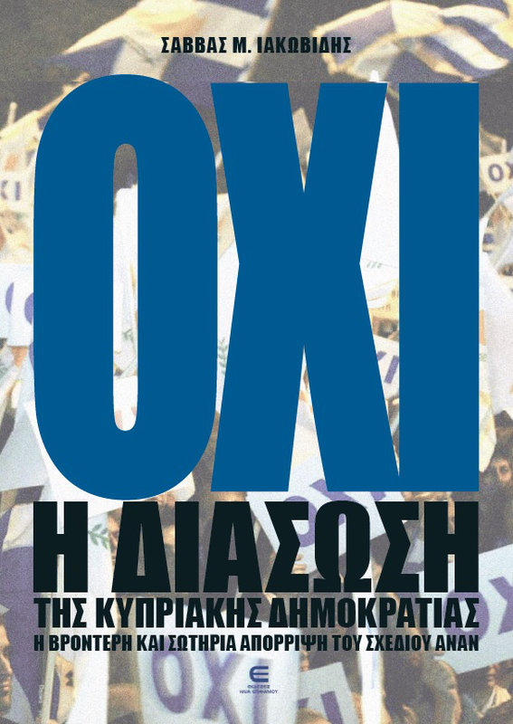 &Omicron;&chi;&iota; - &eta; &delta;&iota;ά&sigma;&omega;&sigma;&eta; &tau;&eta;&sigmaf; &kappa;&upsilon;&pi;&rho;&iota;&alpha;&kappa;ή&sigmaf; &delta;&eta;&mu;&omicron;&kappa;&rho;&alpha;&tau;ί&alpha;&sigmaf;, , medium-null