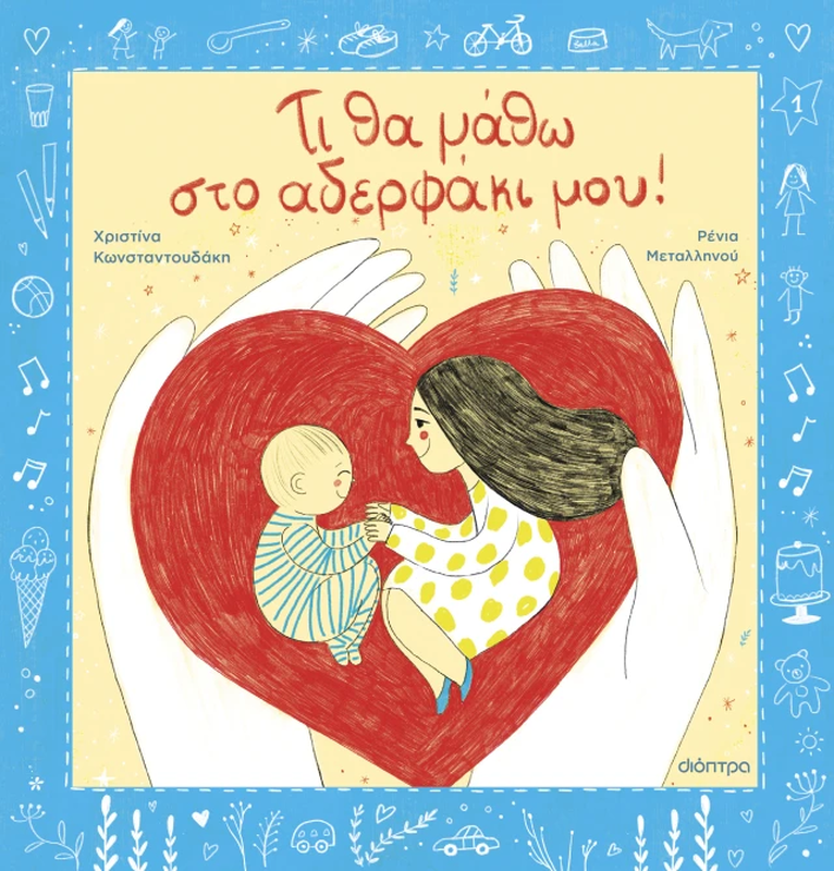 Product image: Τι θα μάθω στο αδερφάκι μου, χριστίνα κωνσταντουδάκη, , medium-null