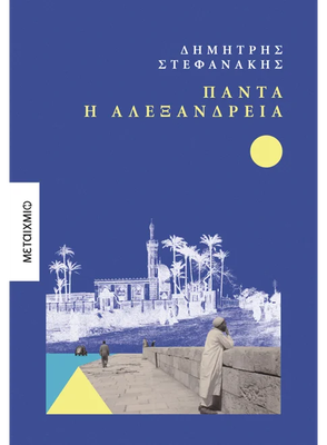 Πάντα η Αλεξάνδρεια, Δημήτρης Στεφανάκης, , medium