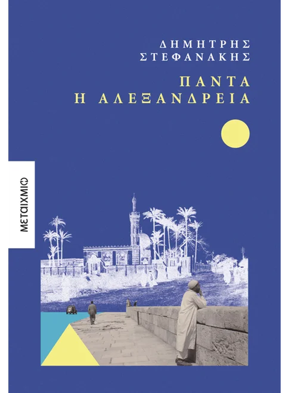 Πάντα η Αλεξάνδρεια, Δημήτρης Στεφανάκης, , medium-null