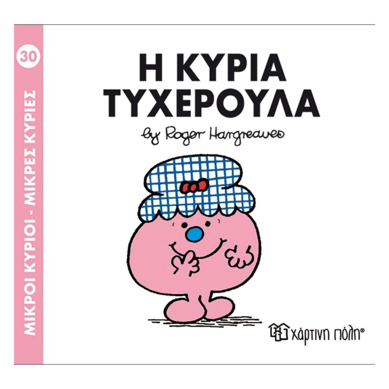 Product image: Πακέτο σετ 4 βιβλιαράκια “μικροί κύριοι – κυρίες” & δωρο φιγούρα κυρία τυχερούλα, , medium-null