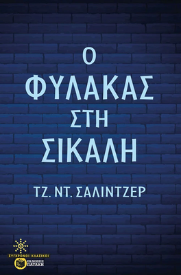 Ο φύλακας στη σίκαλη, Τζ.Ντ.Σαλιντζερ, , medium