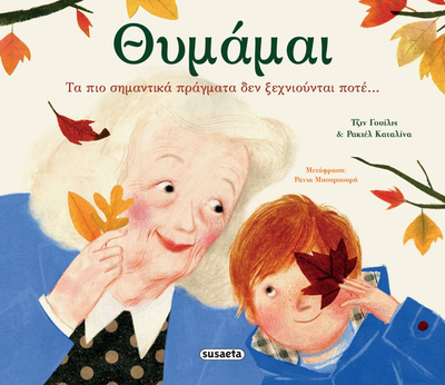 Θυμάμαι, τα πιο σημαντικά πράγματα δεν ξεχνιούνται ποτέ, , medium