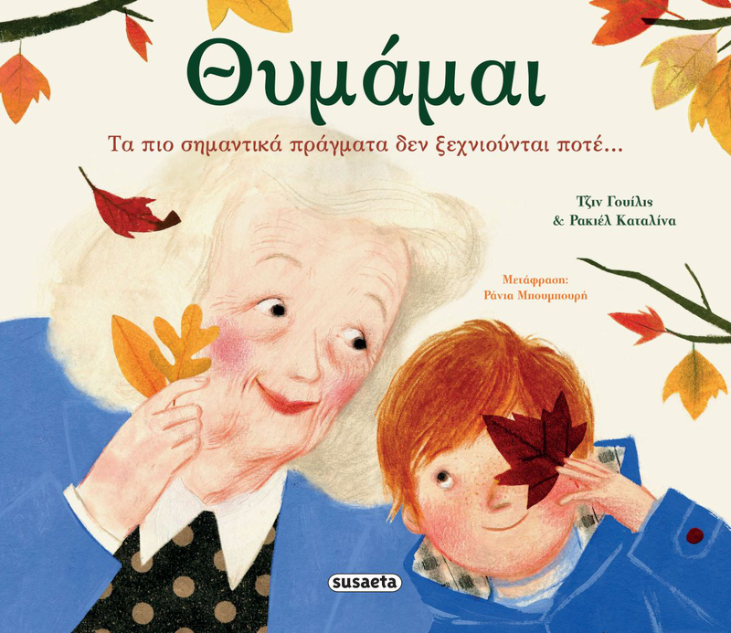Product image: Θυμάμαι, τα πιο σημαντικά πράγματα δεν ξεχνιούνται ποτέ, , medium-null