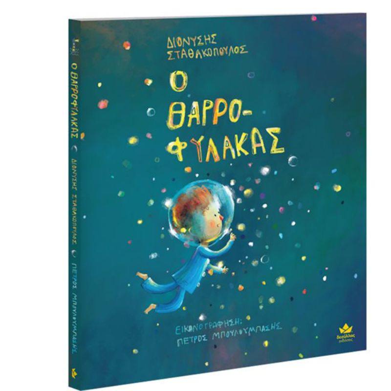 &Omicron; &theta;&alpha;&rho;&rho;&omicron;&phi;&upsilon;&lambda;&alpha;&kappa;&alpha;&sigmaf;722000, , medium-null