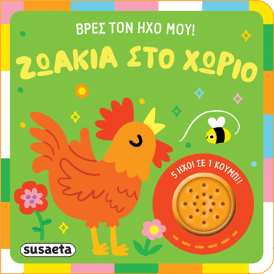 &Beta;&rho;&epsilon;&sigmaf; &tau;&omicron;&nu; ή&chi;&omicron; &mu;&omicron;&upsilon; &zeta;&omega;ά&kappa;&iota;&alpha; &sigma;&tau;&omicron; &chi;&omega;&rho;&iota;ό, , medium