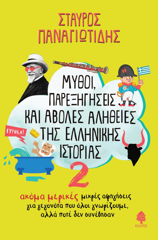 Μυθοι, παρεξηγησεις και αβολες αληθειες της ελληνικης ιστοριας 2. Ακόμα μερικές μικρές αφηγήσεις για γεγονότα που όλοι γνωρίζουμε, αλλά ποτέ δεν συνέβησαν, , medium image number null