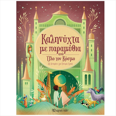 Καληνυχτα με παραμυθια απο ολο τον κοσμο, , medium