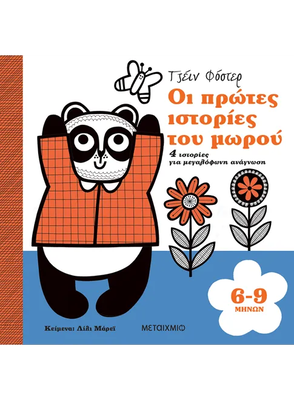 Οι πρώτες ιστορίες του μωρού 6-9 μηνών, , medium