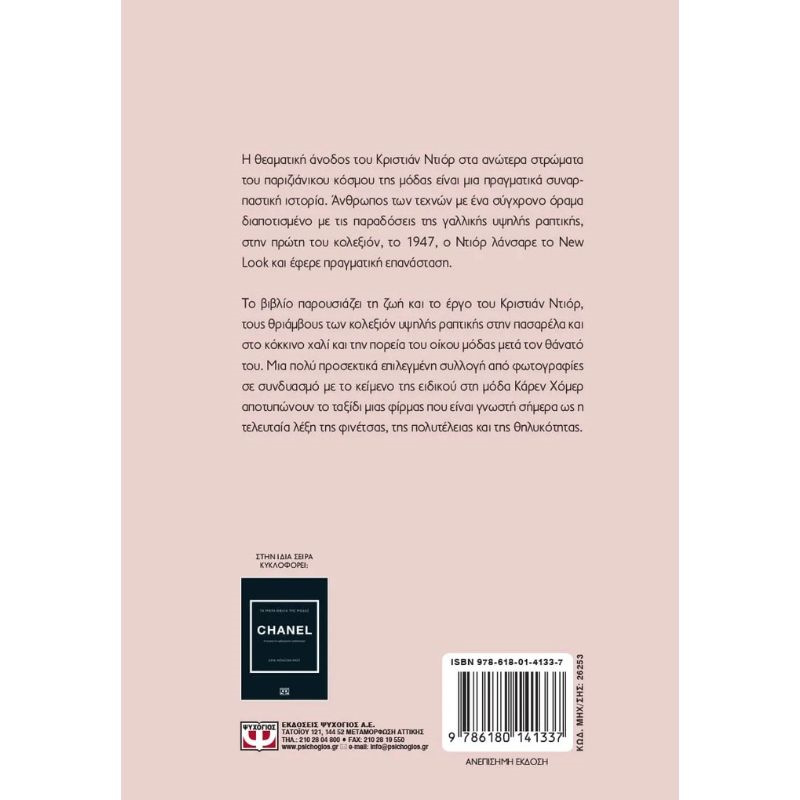 &Tau;&alpha; &mu;&iota;&kappa;&rho;&alpha; &beta;&iota;&beta;&lambda;&iota;&alpha; &tau;&eta;&sigmaf; &mu;&omicron;&delta;&alpha;&sigmaf; - dior 26253, , medium-null