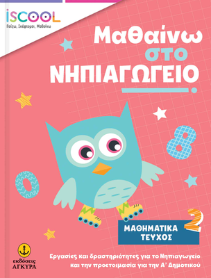 Μαθαίνω στο νηπιαγωγείο μαθηματικά τεύχος 2, , medium