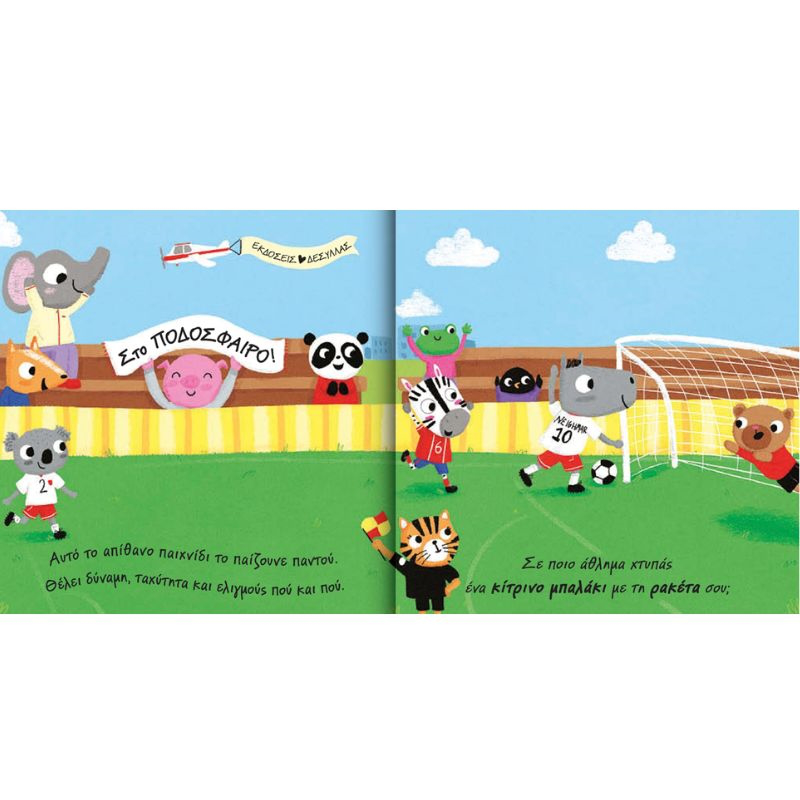 A&nu;&omicron;&iota;&xi;&epsilon; &tau;&omicron; &pi;&alpha;&rho;&alpha;&theta;&upsilon;&rho;&alpha;&kappa;&iota;: &alpha;&theta;&lambda;&eta;&mu;&alpha;&tau;&alpha; &ndash; &tau;&iota; &theta;&alpha; &pi;&alpha;&iota;&xi;&omicron;&upsilon;&mu;&epsilon; &sigma;&eta;&mu;&epsilon;&rho;&alpha; 701002, , medium-null