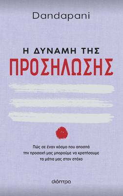 Η δύναμη της προσήλωσης συγγραφέας: dandapani, , medium