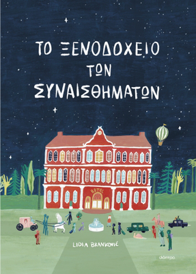 Το ξενοδοχείο των συναισθημάτων συγγραφέας: lidia brankovic, , medium