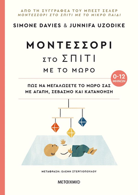 Μοντεσσορι στο σπιτι με το μωρο 0-12 μηνων