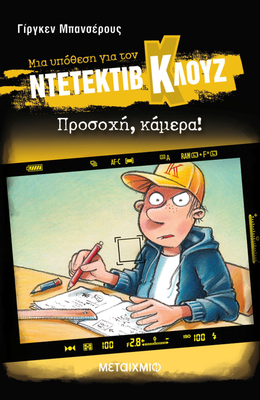 Προσοχή, κάμερα!,ντετέκτιβ κλούζ, , medium