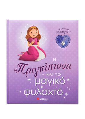 Η πριγκίπισσα και το μαγικό φυλαχτό, , medium