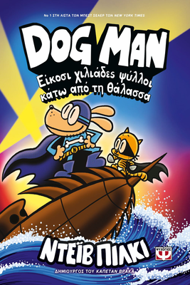 Dog man 11 - εικοσι χιλιαδες ψυλλοι κατω απο τη θαλασσα,