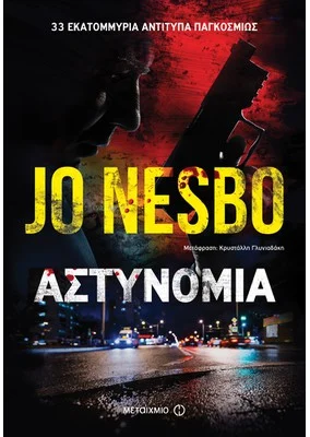 &Alpha;&sigma;&tau;&upsilon;&nu;&omicron;&mu;&iota;&alpha;, , medium