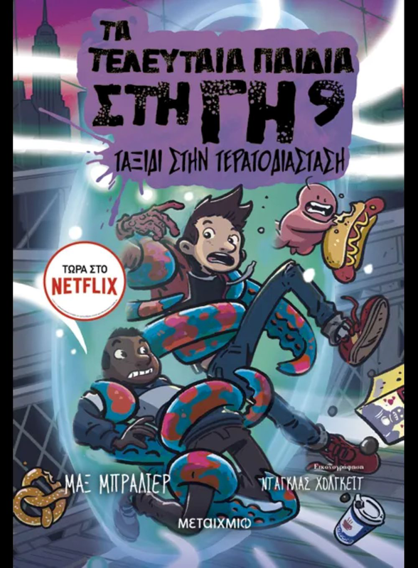 Product image: Τα τελευταία παιδιά στη γη 9: ταξίδι στην τερατοδιάσταση max brallier, , medium-null