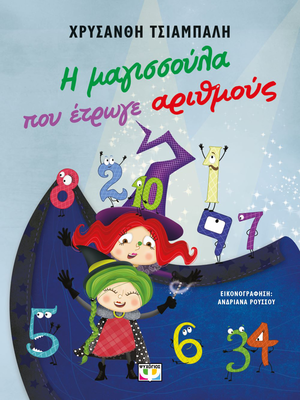 &Eta; &mu;&alpha;&gamma;&iota;&sigma;&sigma;&omicron;&upsilon;&lambda;&alpha; &pi;&omicron;&upsilon; &epsilon;&tau;&rho;&omega;&gamma;&epsilon; &alpha;&rho;&iota;&theta;&mu;&omicron;&upsilon;&sigmaf; - &nu;&epsilon;&alpha; &epsilon;&kappa;&delta;&omicron;&sigma;&eta; &chi;&rho;&upsilon;&sigma;&alpha;&nu;&theta;&eta; &tau;&sigma;&iota;&alpha;&mu;&pi;&alpha;&lambda;&eta;, , medium