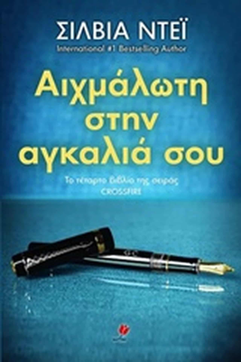 &Alpha;&iota;&chi;&mu;&alpha;&lambda;&omega;&tau;&eta; &sigma;&tau;&eta;&nu; &alpha;&gamma;&kappa;&alpha;&lambda;&iota;&alpha; &sigma;&omicron;&upsilon;, , medium